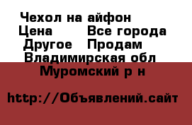 Чехол на айфон 5,5s › Цена ­ 5 - Все города Другое » Продам   . Владимирская обл.,Муромский р-н